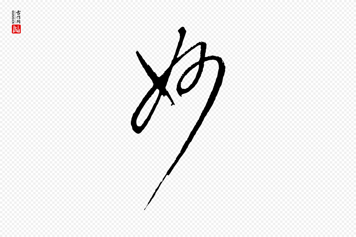 元代康里子山《颜鲁公论书帖》中的“妙”字书法矢量图下载