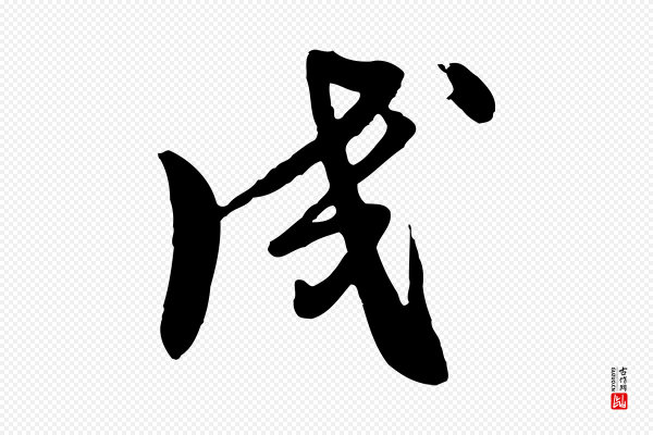 饶介《七律诗》成