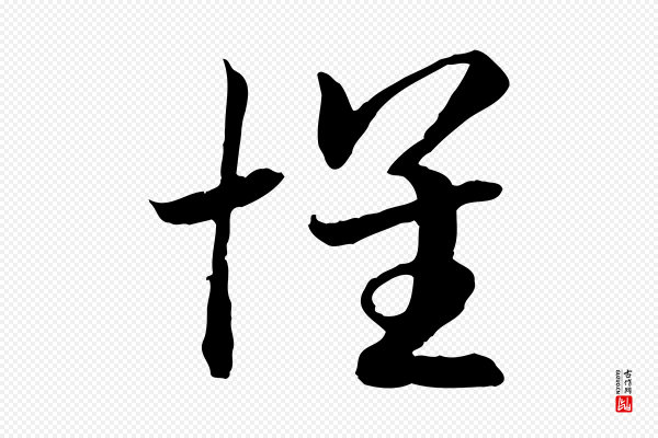 高宗《嵇康养生论》懷(怀)