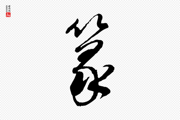 董其昌《跋行穰帖》篆