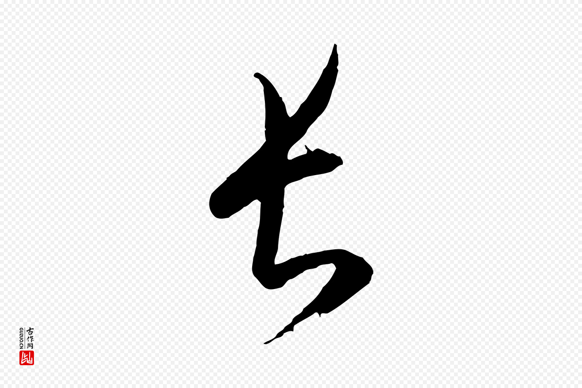 元代康里子山《颜鲁公论书帖》中的“長(长)”字书法矢量图下载