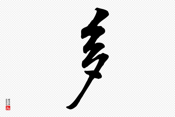 黄山谷《苦笋赋》多