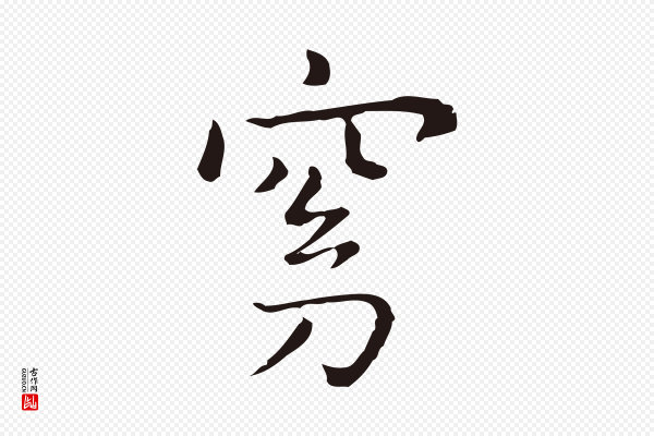 祝允明《前赤壁赋》窈