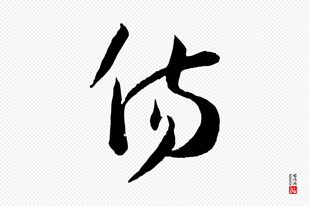 唐代孙过庭《书谱》中的“傷(伤)”字书法矢量图下载