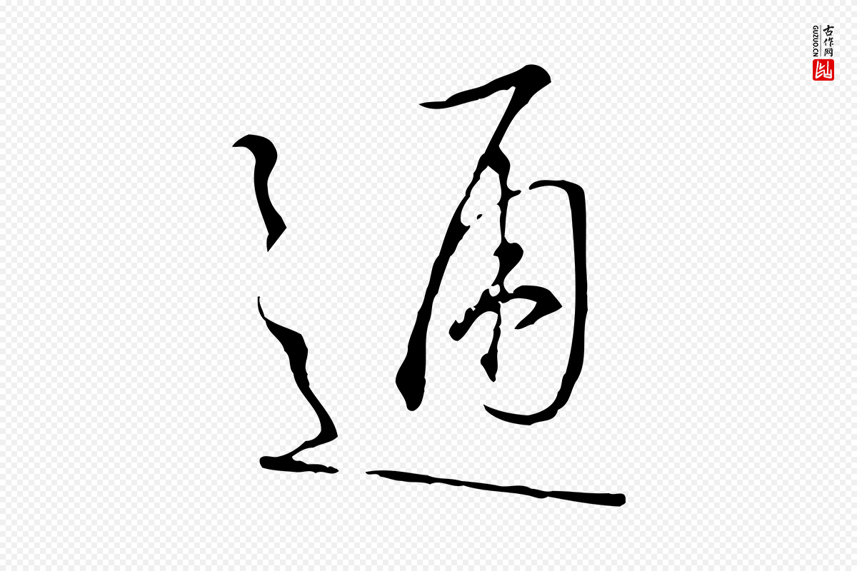 宋代高宗《千字文》中的“通”字书法矢量图下载