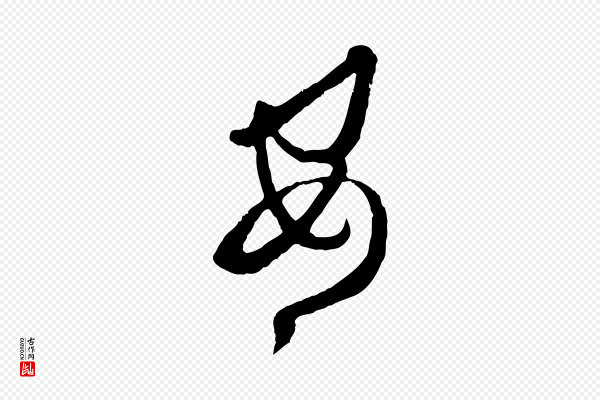 孙过庭《书谱》安