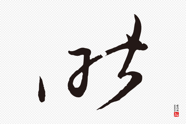 姚绶《与廉访帖》昨