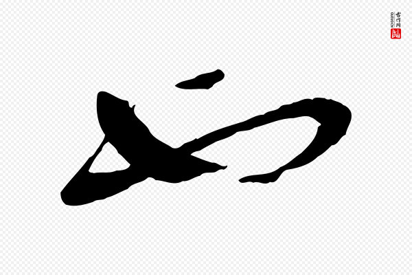 苏洵《与提举帖》也
