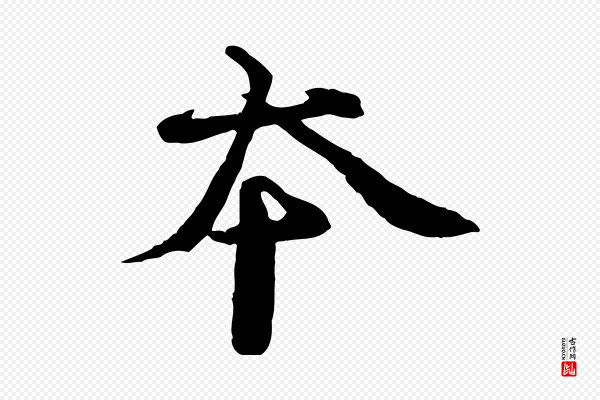 欧阳修《修史帖》本