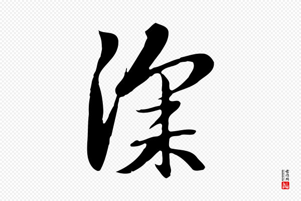 赵孟頫《跋夏热帖》深