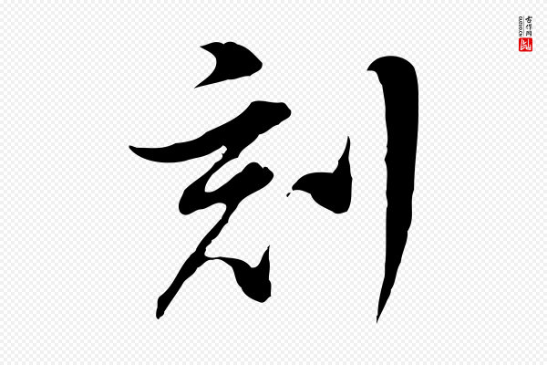 董其昌《洛神赋十三行补》刻