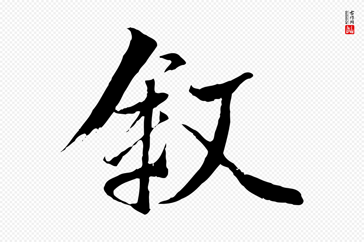 唐代冯承素《临兰亭序》中的“敘(叙)”字书法矢量图下载