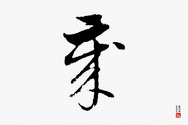 赵孟頫《与孙行可帖》歲(岁)