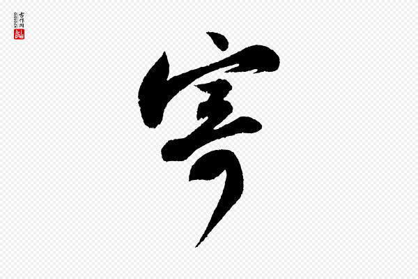 苏轼《武昌西山诗》寄