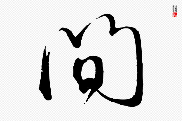 赵孟頫《与师孟帖》間(间)