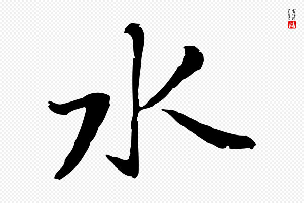 乃贤《南城咏古》水