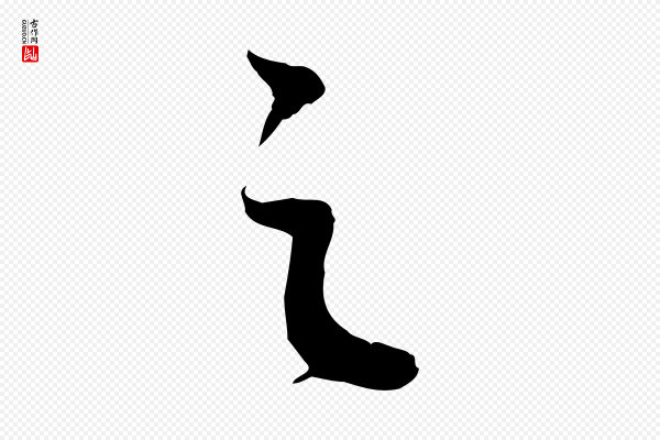 陈继儒《跋安焘批答帖》之