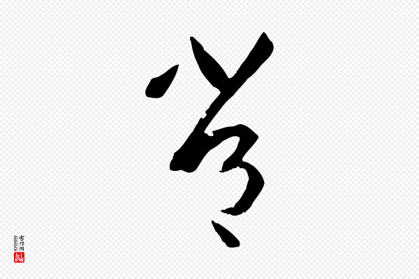 孙过庭《书谱》常