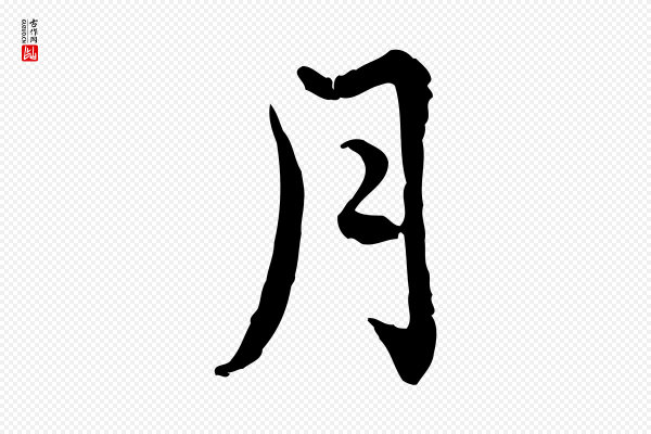 宋克《跋与师孟帖》月