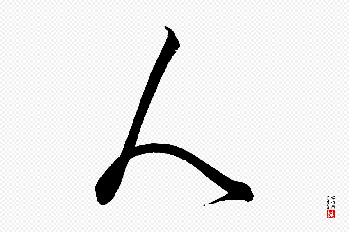 元代饶介《梓人传》中的“人”字书法矢量图下载