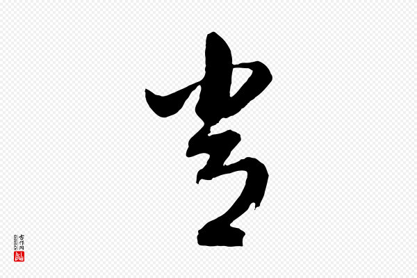 董其昌《临淳化五帖》常