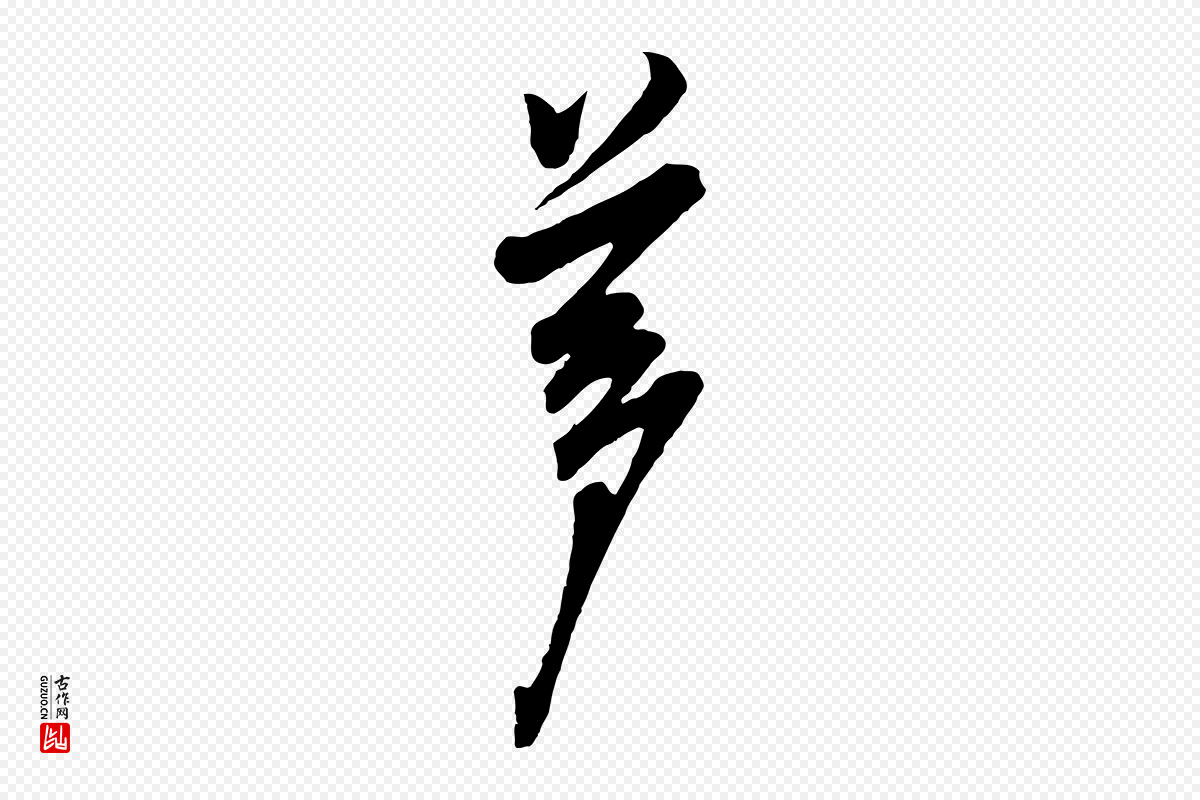 宋代叶梦得《与季高帖》中的“夢(梦)”字书法矢量图下载