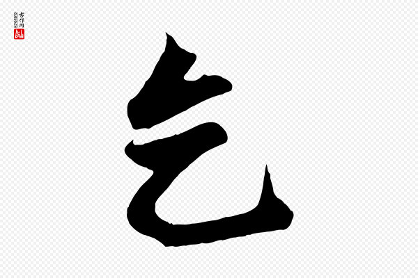 赵孟頫《次韵潜师》乞