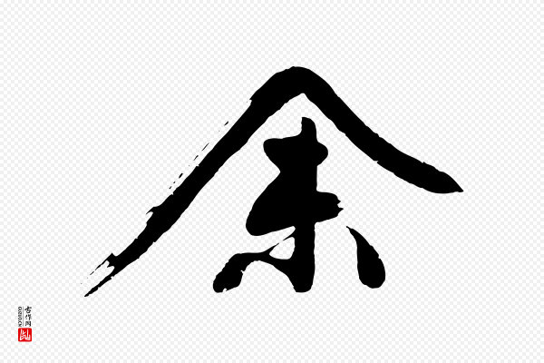 沈周《画跋》余(馀)