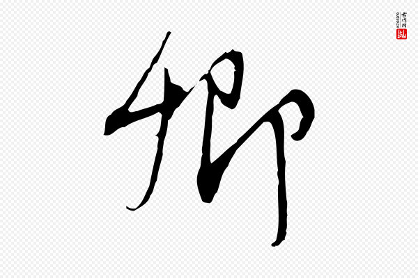 沈右《复伯行帖》卿