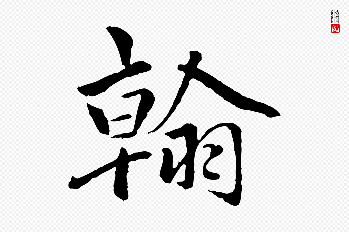 明代祝允明《跋与中峰帖》中的“翰”字书法矢量图下载