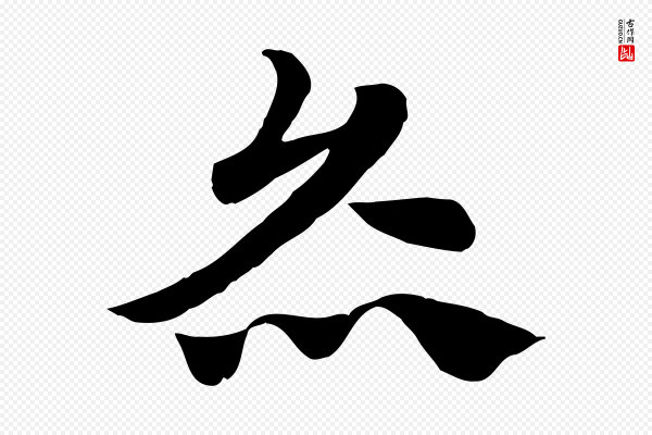 赵孟頫《急就章》炙