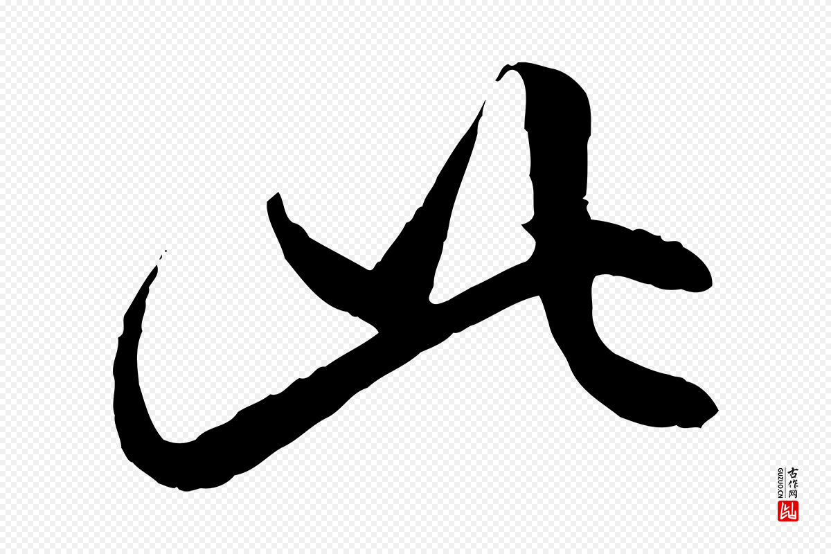 元代赵孟頫《与中峰札》中的“此”字书法矢量图下载