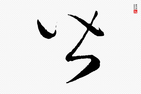 康里子山《渔夫辞》皆