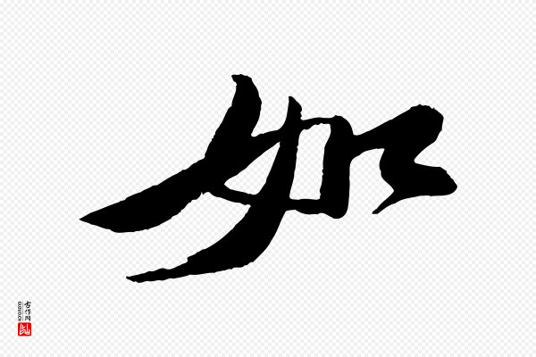 苏轼《石恪画维摩赞》如