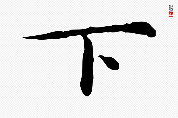 宋濂《跋临东方先生画赞》下