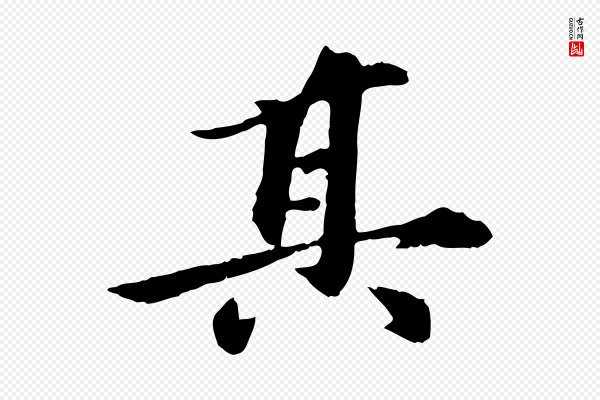 陈从龙《跋保母帖》其