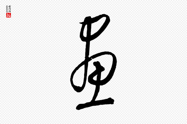 康里子山《颜鲁公论书帖》畫(划)