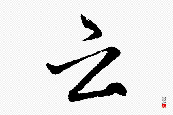 赵孟頫《与中峰札》云