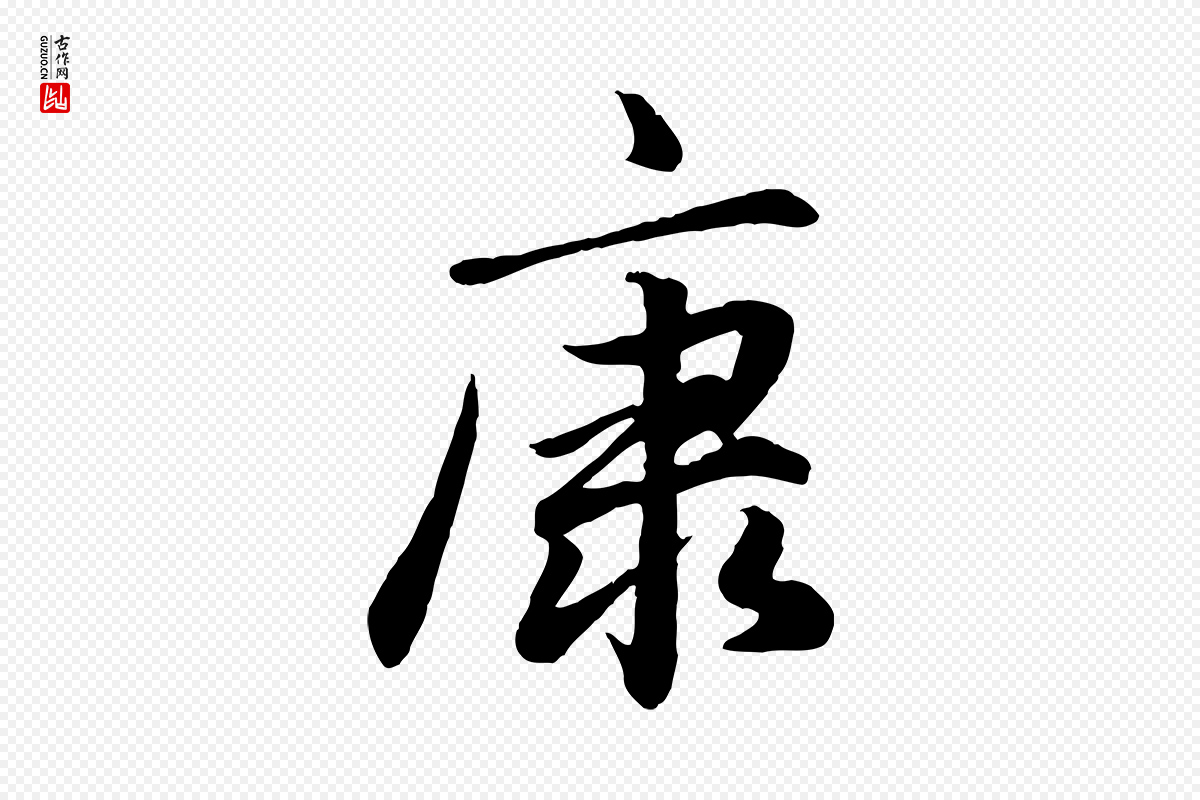 元代赵孟頫《绝交书》中的“康”字书法矢量图下载