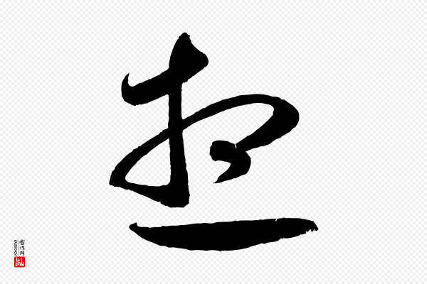赵孟頫《与中峰札》想