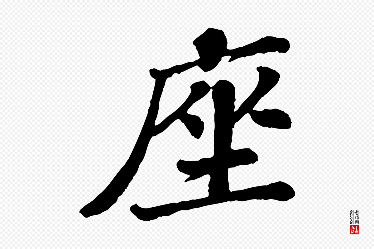 宋代翟汝文《与宣抚帖》中的“座”字书法矢量图下载