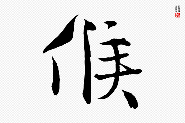 沈辽《与颖叔帖》候