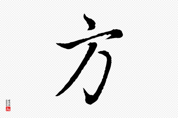 董其昌《邵康节先生自着无名公》方