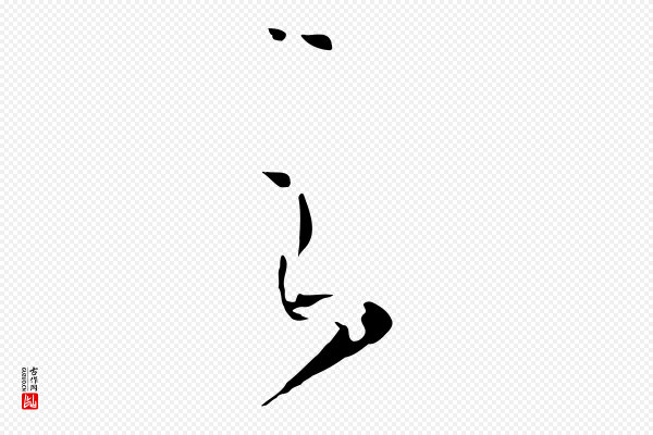 高宗《洛神赋》之