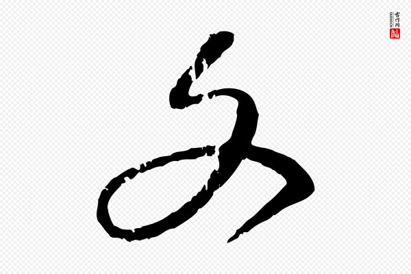 赵孟頫《与孙行可帖》文