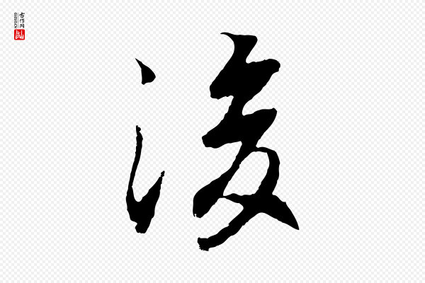 陆继善《双钩兰亭序》後(后)