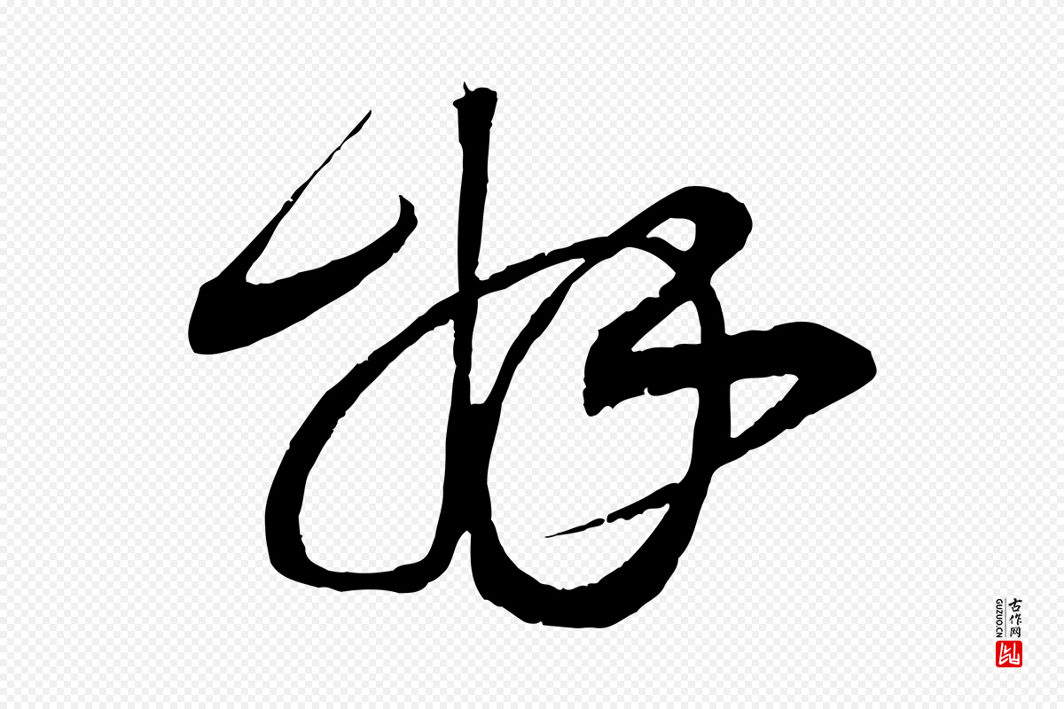 宋代邵仲恭《与存道帖》中的“拜”字书法矢量图下载