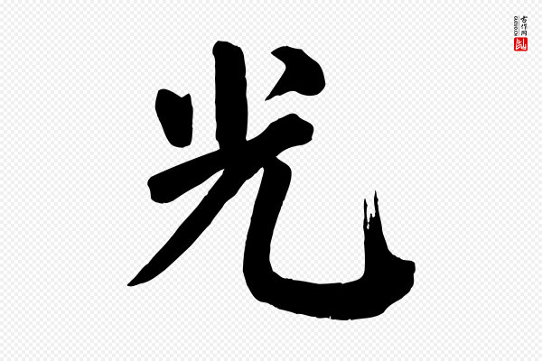 颜真卿《自书告身帖》光