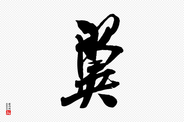 吴琚《六绝句诗帖》翼