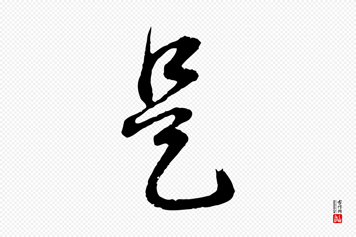 明代董其昌《邵康节先生自着无名公》中的“是”字书法矢量图下载